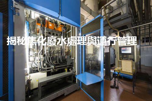 揭秘焦化廢水處理與運行管理的極致挑戰(zhàn)！